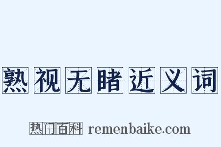 熟视无睹近义词是什么意思的图片